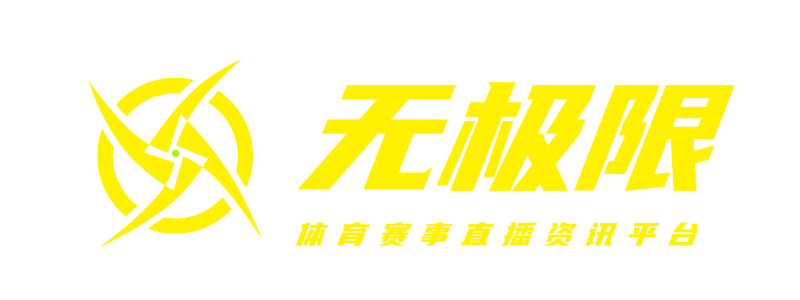 无极限体育赛事资讯